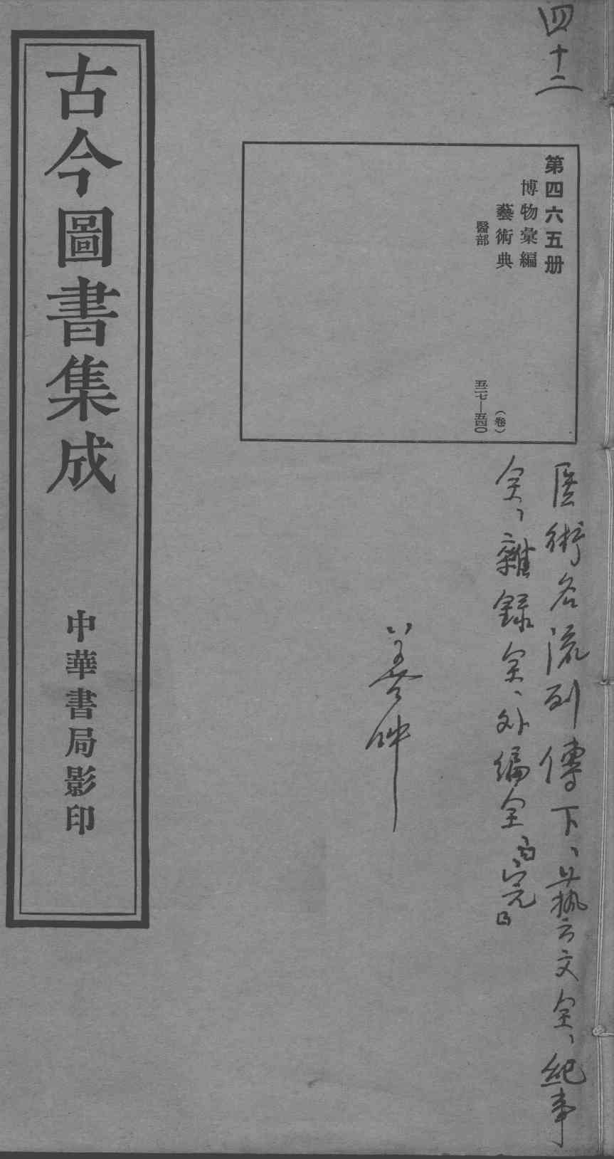 古今图书集成医部全录  第465册